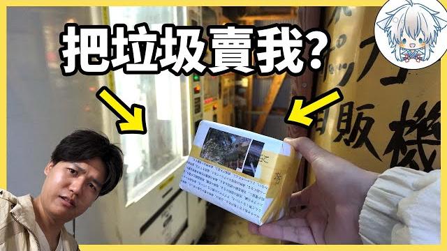 日本人怎麼什麼都能做成自動販賣機?賣這種東西給我,真不拿我當外人啊 日本人怎麼什麼都能做成自動販賣機?賣這種東西給我,真不拿我當外人啊