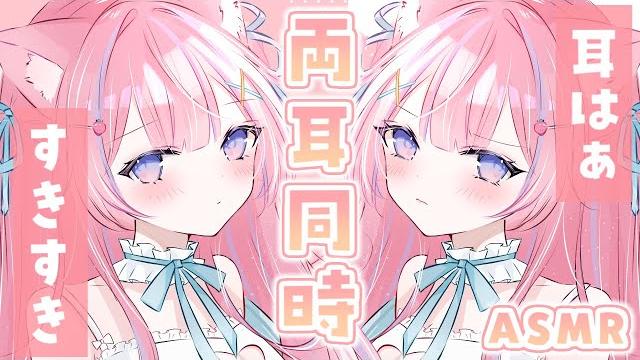 〚asmr/ku100〛両耳同時耳はぁ&好き好き。 囁き/耳かき/耳ふぅ/耳はぁ/好き好き〚個人vtuber/苺氷えな〛 〚asmr/ku100〛両耳同時耳はぁ&好き好き。 囁き/耳かき/耳ふぅ/耳はぁ/好き好き〚個人vtuber/苺氷えな〛