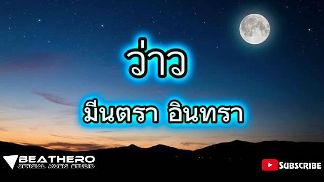 ว่าว..มีนตรา อินทรา #ว่าว ว่าว..มีนตรา อินทรา #ว่าว