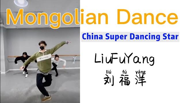 Liufuyang mongolian dance | 刘福洋 蒙古舞 | choreography/leading dancer: liufuyang | 编舞/领舞:刘福洋 Liufuyang mongolian dance | 刘福洋 蒙古舞 | choreography/leading dancer: liufuyang | 编舞/领舞:刘福洋