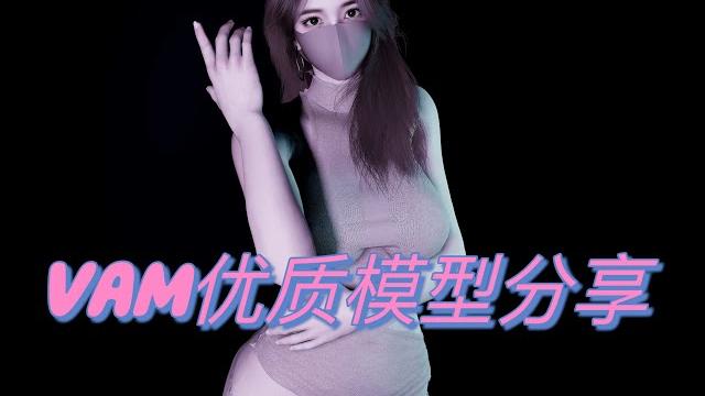 【vam】璐瑶~大摆锤+人物分享 【vam】璐瑶~大摆锤+人物分享