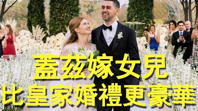 比爾蓋茨嫁女兒有多奢華?花兆億佈置婚禮現場,皇室看了都羡慕不已! 比爾蓋茨嫁女兒有多奢華?花兆億佈置婚禮現場,皇室看了都羡慕不已!