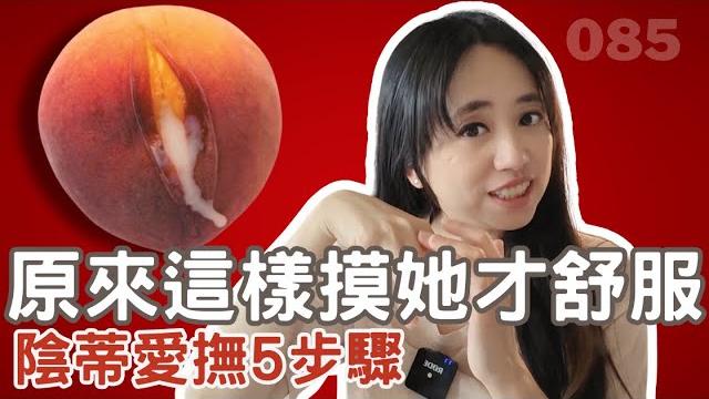 陰蒂愛撫5步驟,挑逗女生到高潮!男生必備性愛技巧 | 熟女啾啾 085 陰蒂愛撫5步驟,挑逗女生到高潮!男生必備性愛技巧 | 熟女啾啾 085
