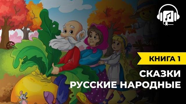 Русские народные сказки | книга 1 Русские народные сказки | книга 1