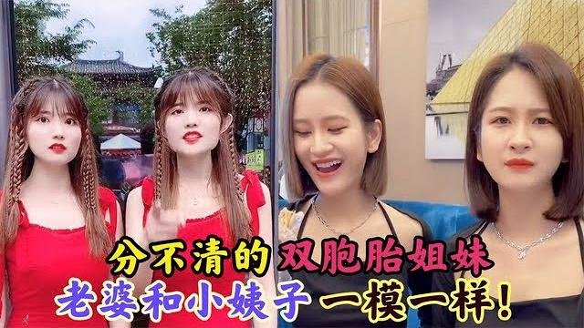 分不清的双胞胎姐妹,老婆和小姨子一模一样!竟然傻傻分不清 分不清的双胞胎姐妹,老婆和小姨子一模一样!竟然傻傻分不清