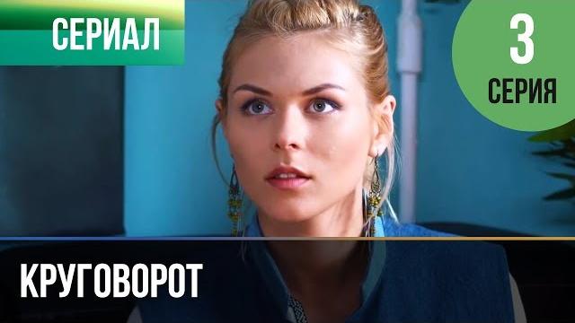 ▶️ круговорот 3 серия | сериал / 2017 / мелодрама ▶️ круговорот 3 серия | сериал / 2017 / мелодрама