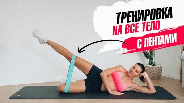Тренировка с лентами на все тело дома для похудения. Тренировка с лентами на все тело дома для похудения.