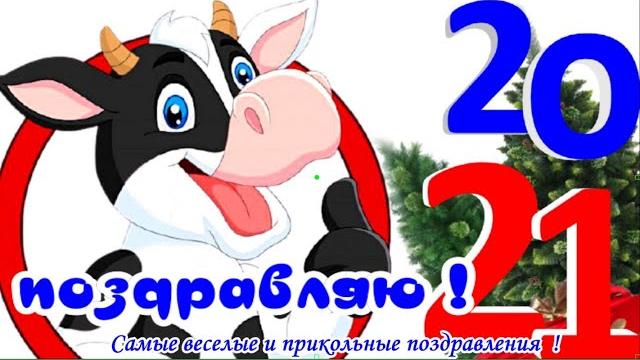 С новым годом 2026самое прикольное музыкальное видео поздравленияоткрытка в новый год весело С новым годом 2026самое прикольное музыкальное видео поздравленияоткрытка в новый год весело
