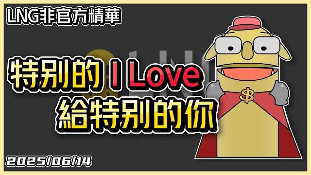 【lng精華】特別的 i love 給特別的你 【lng精華】特別的 i love 給特別的你