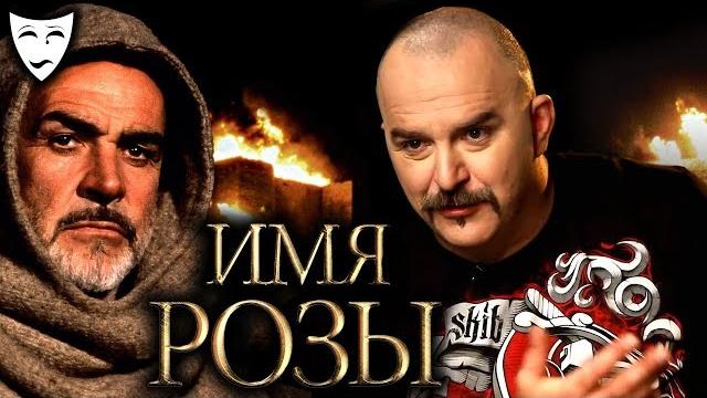 Деконструкция. клим жуков о фильме "имя розы"(1986) Деконструкция. клим жуков о фильме "имя розы"(1986)