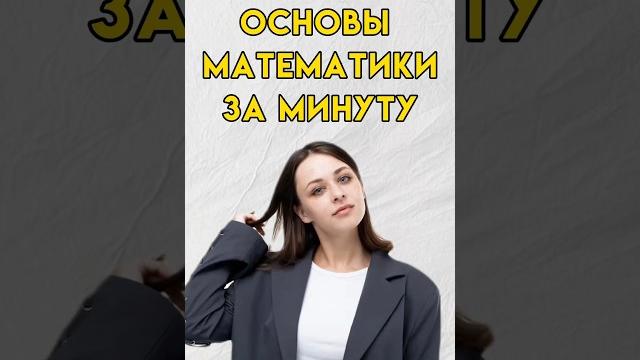 Основы математики #7класс #8класс #математика Основы математики #7класс #8класс #математика