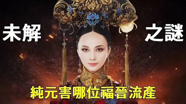 純元罰跪事件真相!那個失去孩子的側福晉,後來竟成了復仇的皇后? 【九月清宮】#甄嬛傳 #drama #甄嬛 #純元 純元罰跪事件真相!那個失去孩子的側福晉,後來竟成了復仇的皇后? 【九月清宮】#甄嬛傳 #drama #甄嬛 #純元