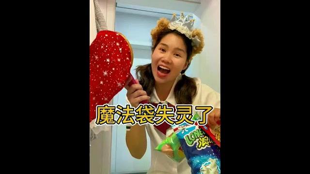 魔法袋失灵了 米莉亚的魔法失灵了#儿童#搞笑#六一就是要快乐呀 魔法袋失灵了 米莉亚的魔法失灵了#儿童#搞笑#六一就是要快乐呀