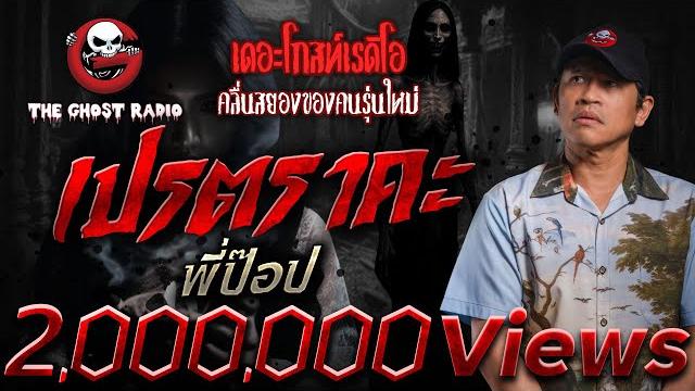 เปรตราคะ • พี่ป๊อป | 24 พ.ค. 68 | the ghost radio เปรตราคะ • พี่ป๊อป | 24 พ.ค. 68 | the ghost radio