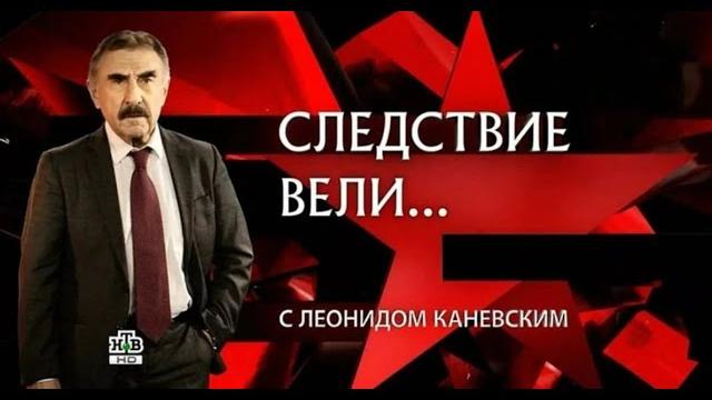 «черный платок» | «следствие вели» с леонидом каневским «черный платок» | «следствие вели» с леонидом каневским
