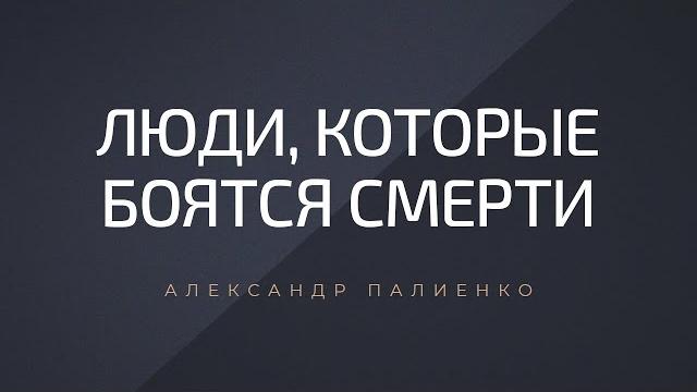 Люди, которые боятся смерти. александр палиенко. Люди, которые боятся смерти. александр палиенко.