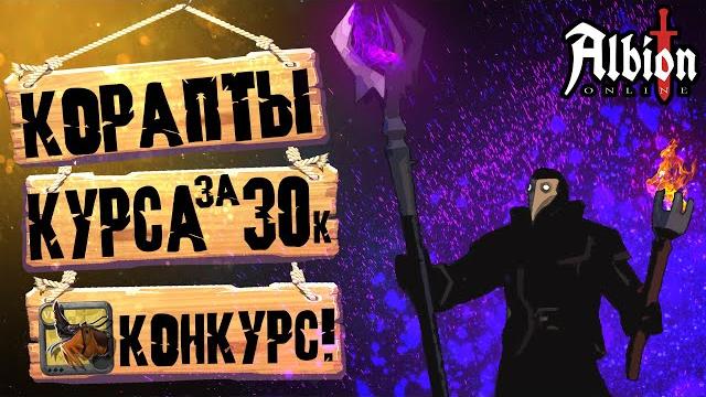 Albion online. корапты! билд на курсу за 30к! проклятые подземелья! проклятый посох! дешевый билд! Albion online. корапты! билд на курсу за 30к! проклятые подземелья! проклятый посох! дешевый билд!