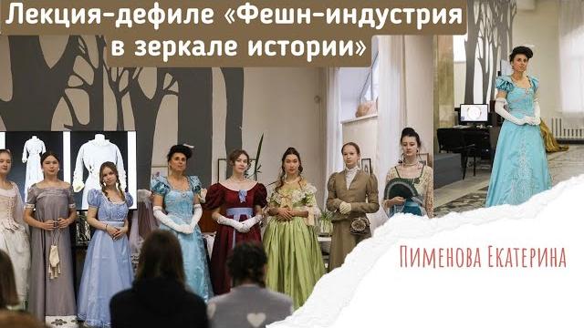 Дефиле-лекция о моде xix века Дефиле-лекция о моде xix века