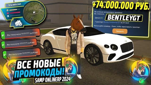 Внимание!️новые промокоды на деньги online rp. секретные промокоды на машины samp онлайн рп. Внимание!️новые промокоды на деньги online rp. секретные промокоды на машины samp онлайн рп.