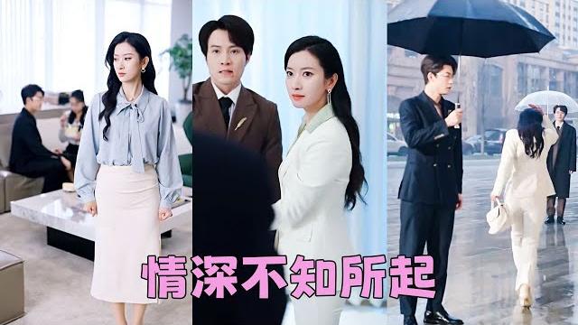 【full】結婚8年,他從不公開她是他妻子,卻公然和白月光出雙入對,她扔下鑽戒和離婚協議徹底消失,狗男人以為她鬧脾氣,卻始終不見她回頭,後來她事業愛情雙豐收,任憑渣男跪地求和也絕不回頭「你出局了」 【full】結婚8年,他從不公開她是他妻子,卻公然和白月光出雙入對,她扔下鑽戒和離婚協議徹底消失,狗男人以為她鬧脾氣,卻始終不見她回頭,後來她事業愛情雙豐收,任憑渣男跪地求和也絕不回頭「你出局了」