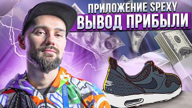 Spexy game - как вывести прибыль. приложение спекси - move2earn. как заработать на ходьбе в m2e Spexy game - как вывести прибыль. приложение спекси - move2earn. как заработать на ходьбе в m2e