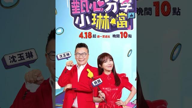 #甄心分享小琳鐺 沈式浮誇太搞笑 #甄心分享小琳鐺 沈式浮誇太搞笑