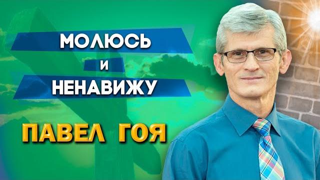 Молюсь и ненавижу | павел гоя | невероятные ответы на молитву | опыты с богом | опыты веры Молюсь и ненавижу | павел гоя | невероятные ответы на молитву | опыты с богом | опыты веры