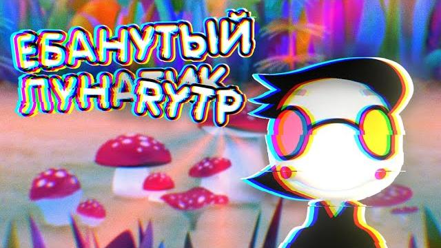 Лунтик rytp#1 - наркоманский лес. Лунтик rytp#1 - наркоманский лес.