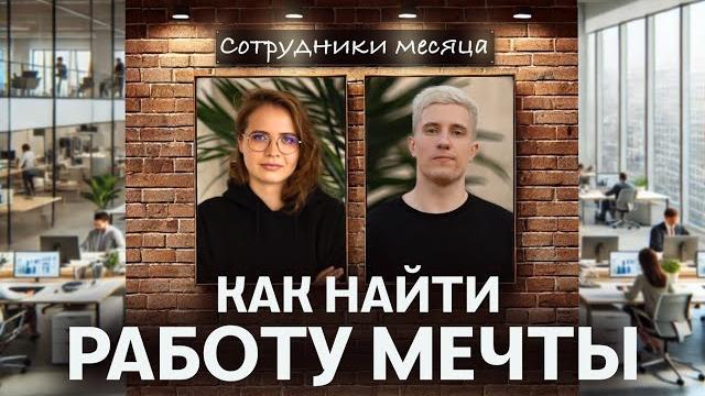 Карьерные лайфхаки | как сделать хорошее резюме, пройти отбор и получить крутую работу Карьерные лайфхаки | как сделать хорошее резюме, пройти отбор и получить крутую работу
