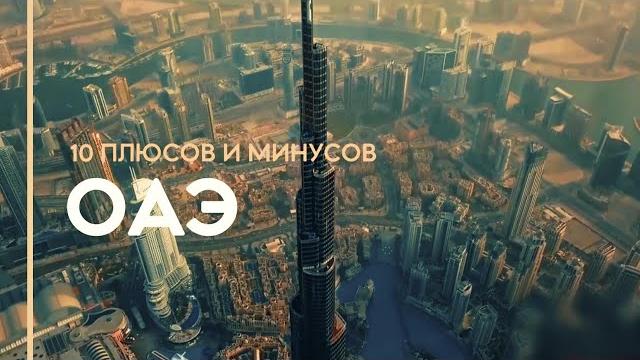 10 плюсов и минусов жизни в дубае (объединенных арабских эмиратах). оаэ. цены. безвизовый въезд. еда 10 плюсов и минусов жизни в дубае (объединенных арабских эмиратах). оаэ. цены. безвизовый въезд. еда
