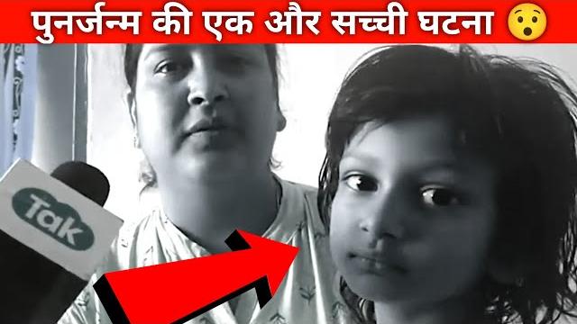 पुनर्जन्म की सच्ची घटना | rebirth story | #shorts #fact2hindi पुनर्जन्म की सच्ची घटना | rebirth story | #shorts #fact2hindi