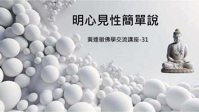 【明心見性簡單說】 【明心見性簡單說】
