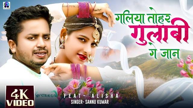 गलिया ताेहर गुलाबी | sannu kumar maithili song 2025 | galiya tohar gulabi ge jaan | maithili song गलिया ताेहर गुलाबी | sannu kumar maithili song 2025 | galiya tohar gulabi ge jaan | maithili song