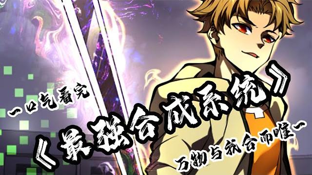 一口气看完高分无敌流漫画《最强合成系统》70分钟超长合集看到爽 一口气看完高分无敌流漫画《最强合成系统》70分钟超长合集看到爽