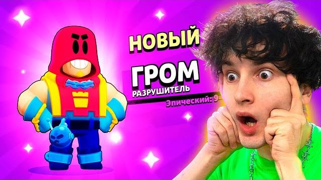 Новый бравлер *гром* Новый бравлер *гром*