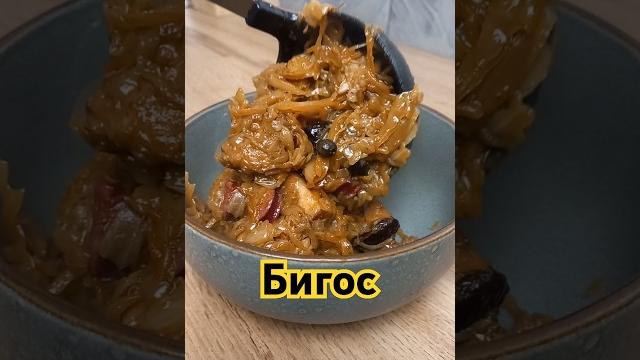 Бигос / bigos #shorts Бигос / bigos #shorts