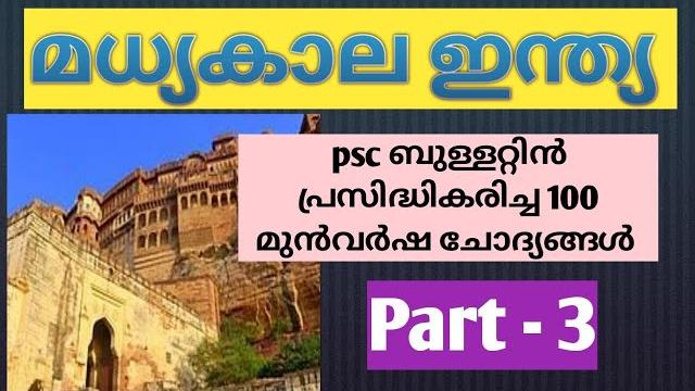 Medieval india psc questions malayalam ii psc medieval india ii100 questions,psc bulletin ii part -3 Medieval india psc questions malayalam ii psc medieval india ii100 questions,psc bulletin ii part -3