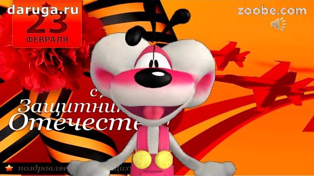 Поздравления с 23 февраля смешные прикольные красивые видео поздравления с днем защитника отечества Поздравления с 23 февраля смешные прикольные красивые видео поздравления с днем защитника отечества