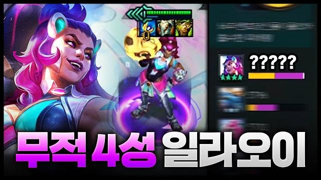 100년만의 개발끝에 드디어 일라오이 캐리 찾았습니다ㄷㄷㄷ 4성 일라오이 미쳤습니다;; 100년만의 개발끝에 드디어 일라오이 캐리 찾았습니다ㄷㄷㄷ 4성 일라오이 미쳤습니다;;