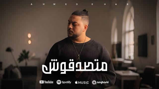 احمد ايهاب - متصدقوش | ahmed ehab - matsadaqush احمد ايهاب - متصدقوش | ahmed ehab - matsadaqush