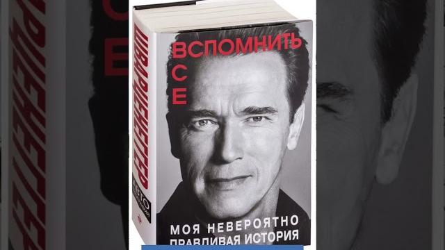 Арнольд шварценеггер. вспомнить все. Арнольд шварценеггер. вспомнить все.