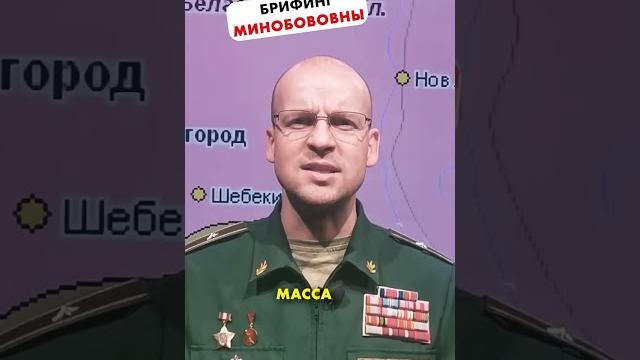 Брифинг минизверства обороны рф. конашенков #shorts Брифинг минизверства обороны рф. конашенков #shorts