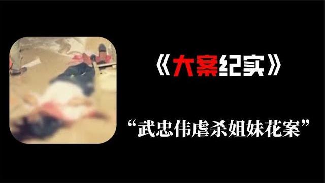 纪实:山东武忠伟虐杀姐妹花惨案 纪实:山东武忠伟虐杀姐妹花惨案