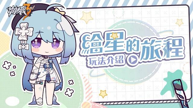 《崩壞3rd》和格蕾修一起踏上旅程吧~ 《崩壞3rd》和格蕾修一起踏上旅程吧~