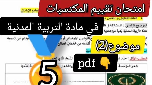 امتحان تقييم المكتسبات في مادة التربية المدنية الموضوع الثاني لتلاميذ السنة الخامسة ابتدائي امتحان تقييم المكتسبات في مادة التربية المدنية الموضوع الثاني لتلاميذ السنة الخامسة ابتدائي