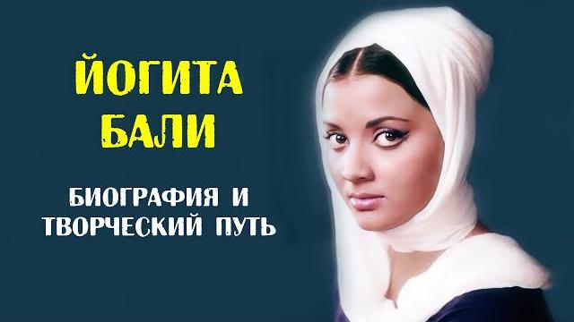Йогита бали. биография и фильмы Йогита бали. биография и фильмы