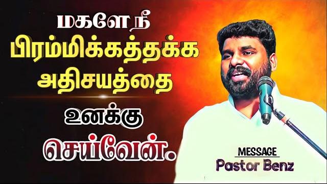 நீ அநேக அதிசயங்களை காணப்போகிறாய் பயப்படாதே benz pastor / tamil christian message / christian songs நீ அநேக அதிசயங்களை காணப்போகிறாய் பயப்படாதே benz pastor / tamil christian message / christian songs