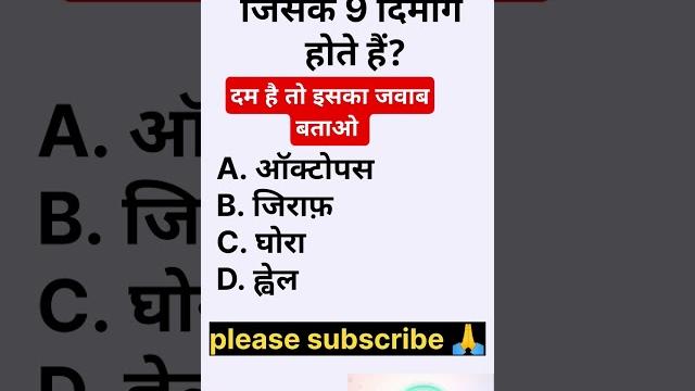 Important gk/gs question answer/ महत्वपूर्ण जीके जीएस प्रश्न/gk quiz #ytshorts #shortfeed #shorts Important gk/gs question answer/ महत्वपूर्ण जीके जीएस प्रश्न/gk quiz #ytshorts #shortfeed #shorts
