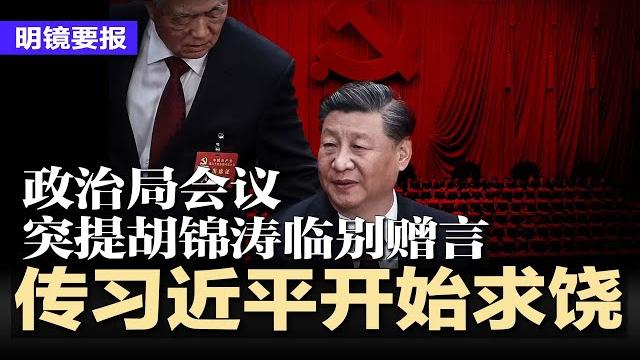 传习近平开始求饶?政治局会议突提胡锦涛临别赠言;中国将公布重大金融政策;王岐山大秘毕井泉遭调查;美签骤变,中国留学生集体绝望!比亚迪最大经销商惊传倒闭,门市人去楼空 | #明镜要报20250510 传习近平开始求饶?政治局会议突提胡锦涛临别赠言;中国将公布重大金融政策;王岐山大秘毕井泉遭调查;美签骤变,中国留学生集体绝望!比亚迪最大经销商惊传倒闭,门市人去楼空 | #明镜要报20250510