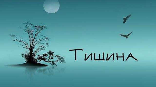 Тишина. nikosho Тишина. nikosho